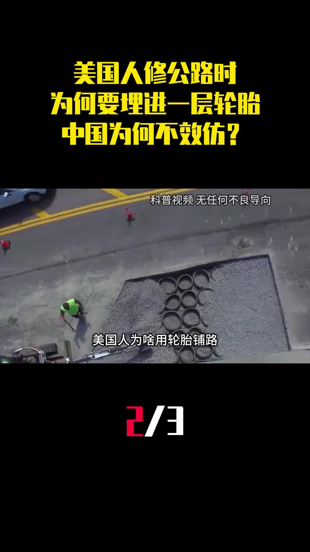 美国人修公路时为什么要埋进一层轮胎中国为何不效仿2