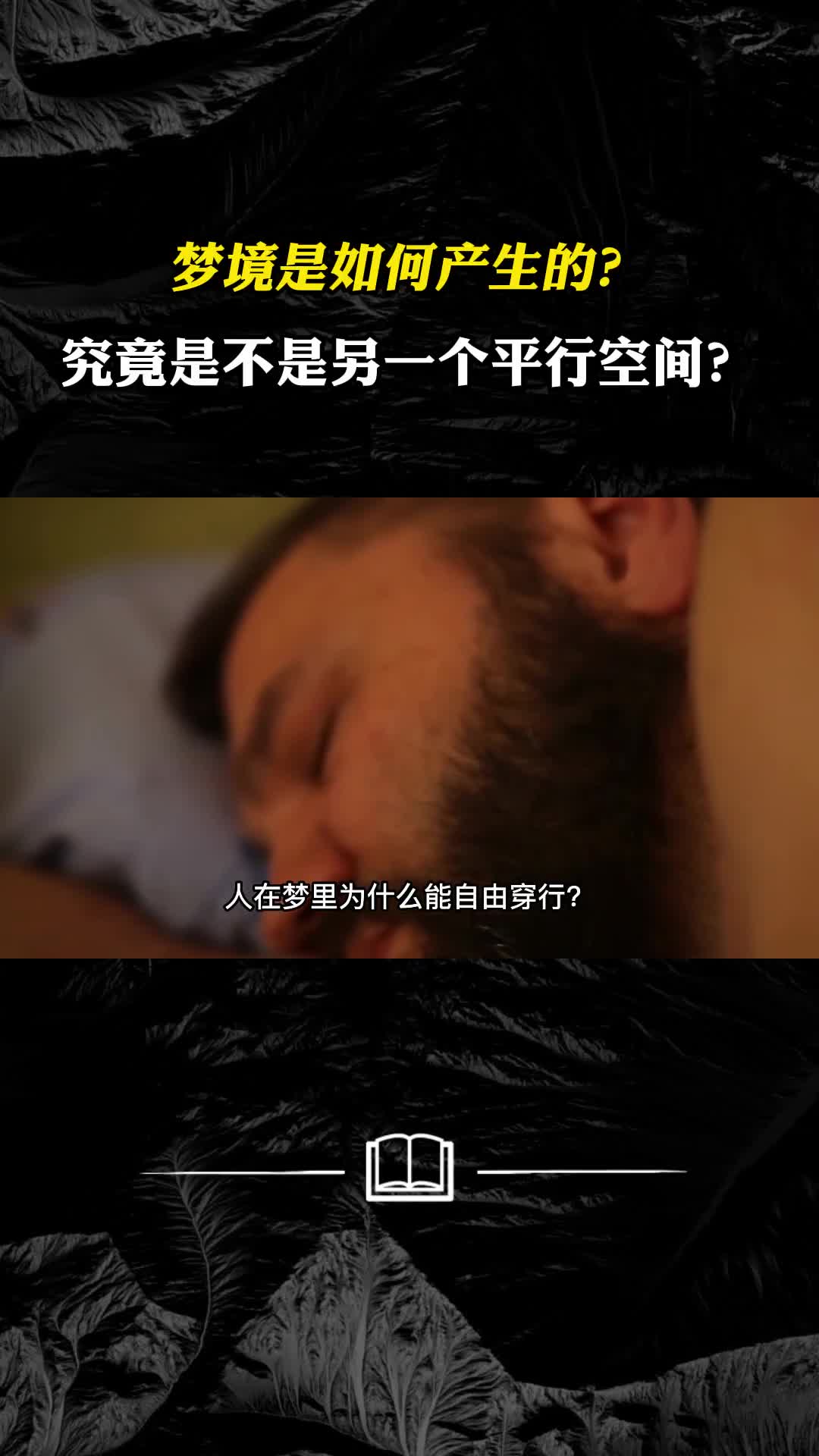 梦境是如何产生的究竟是不是另一个平行空间