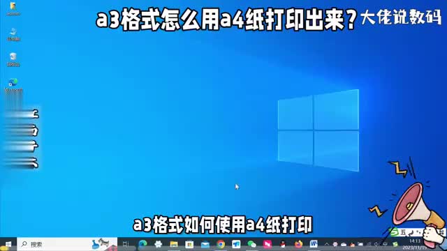 a3格式怎么用a4纸打印出来实用办公技巧