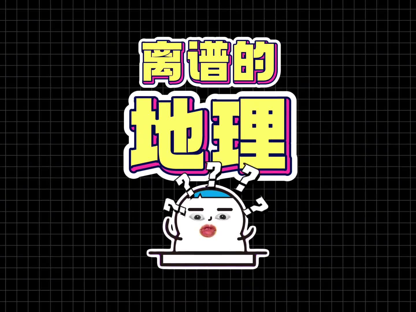 这些正经离谱的地理题你都能回答吗