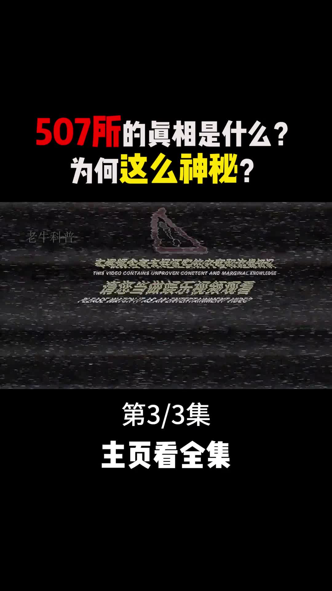 神秘的507所的真相是什么他们在研究什么3