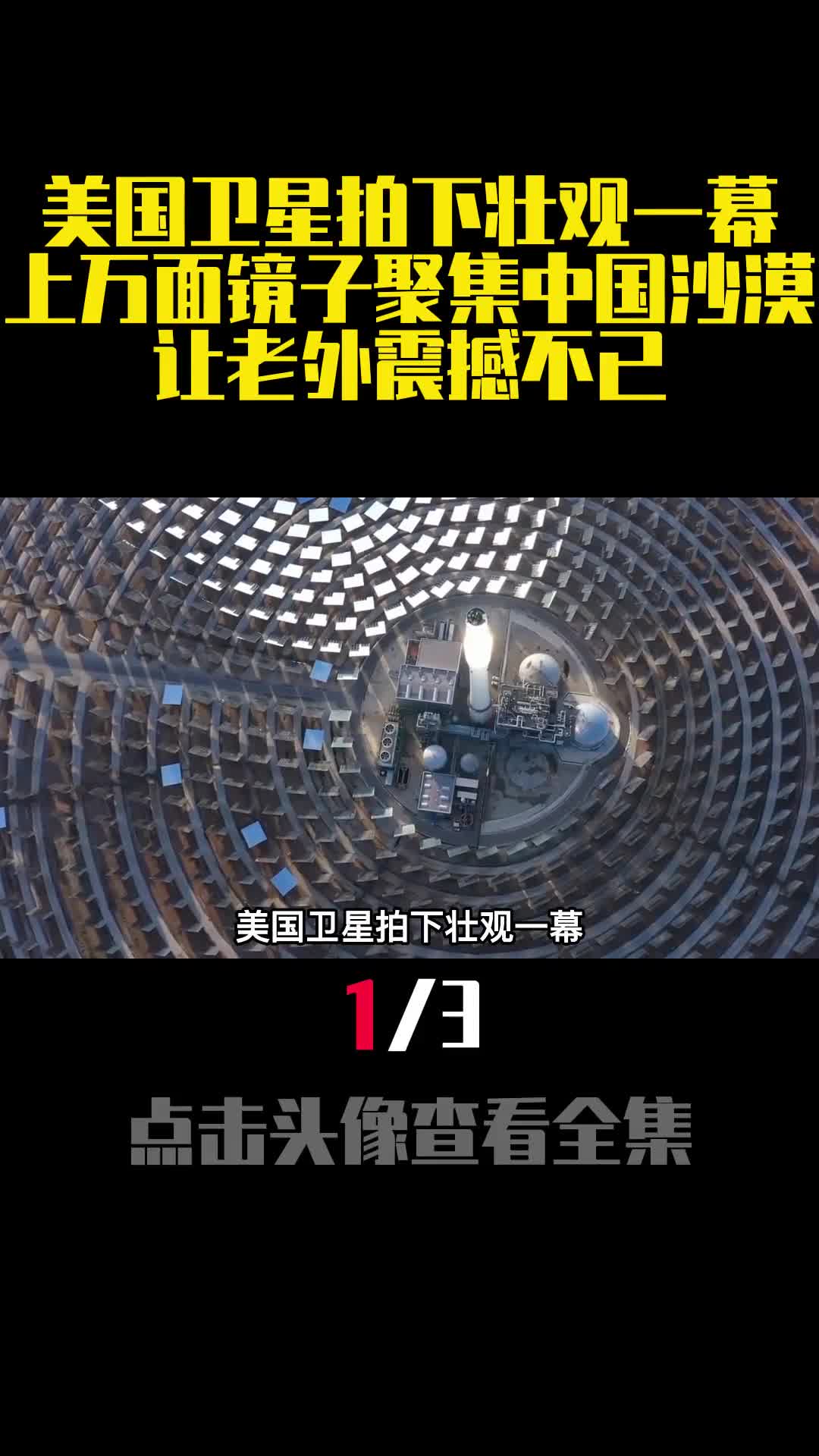 美国卫星拍下壮观一幕上万面镜子聚集中国沙漠让老外震撼不已1