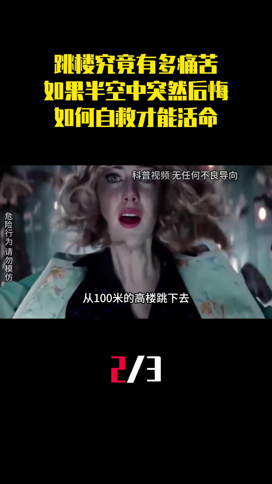 跳楼究竟有多痛苦如果在半空中突然后悔如何自救才能活命2