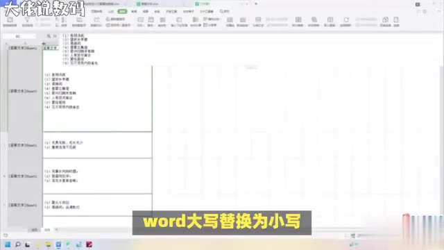 Word小技巧大写字母如何一键转为小写轻松搞定