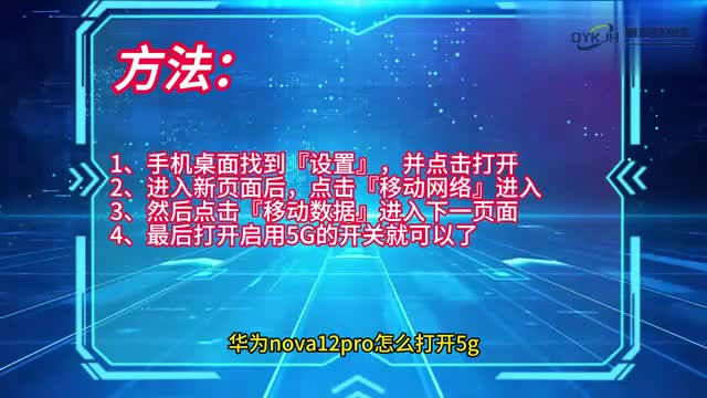手机技巧华为nova12pro怎么打开5g