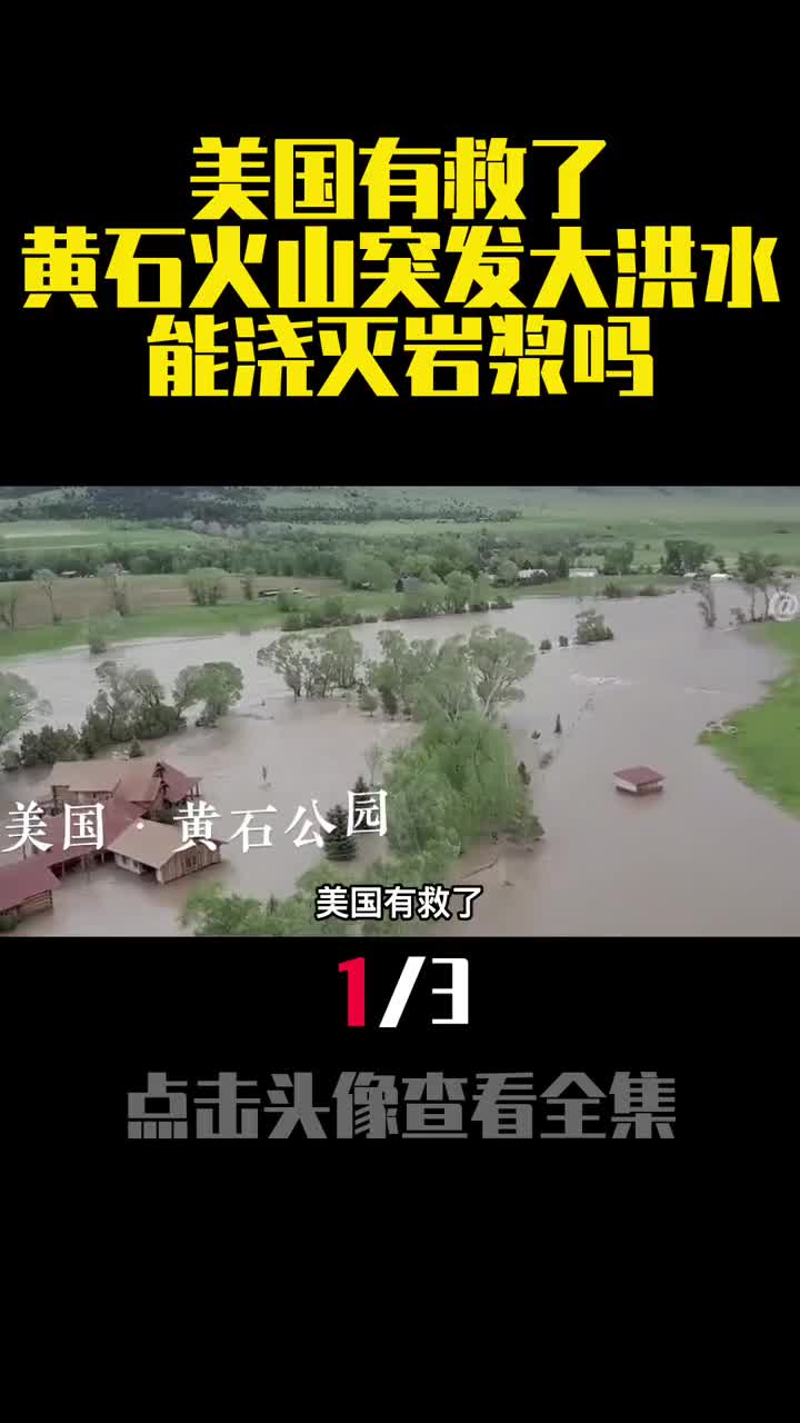 美国有救了黄石火山突发大洪水能浇灭岩浆吗1