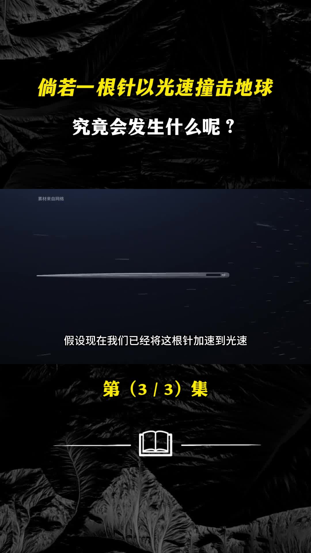 倘若一根针以光速撞击地球究竟会发生什么呢