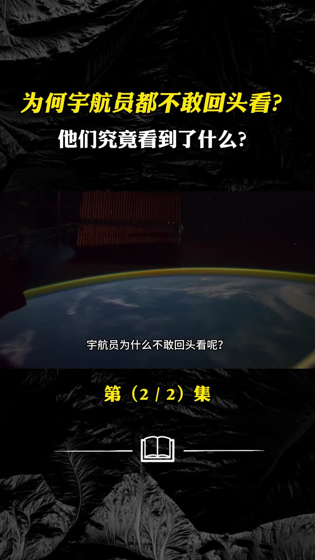 太空全景效应他们究竟看到了什么为何宇航员都不敢回头看
