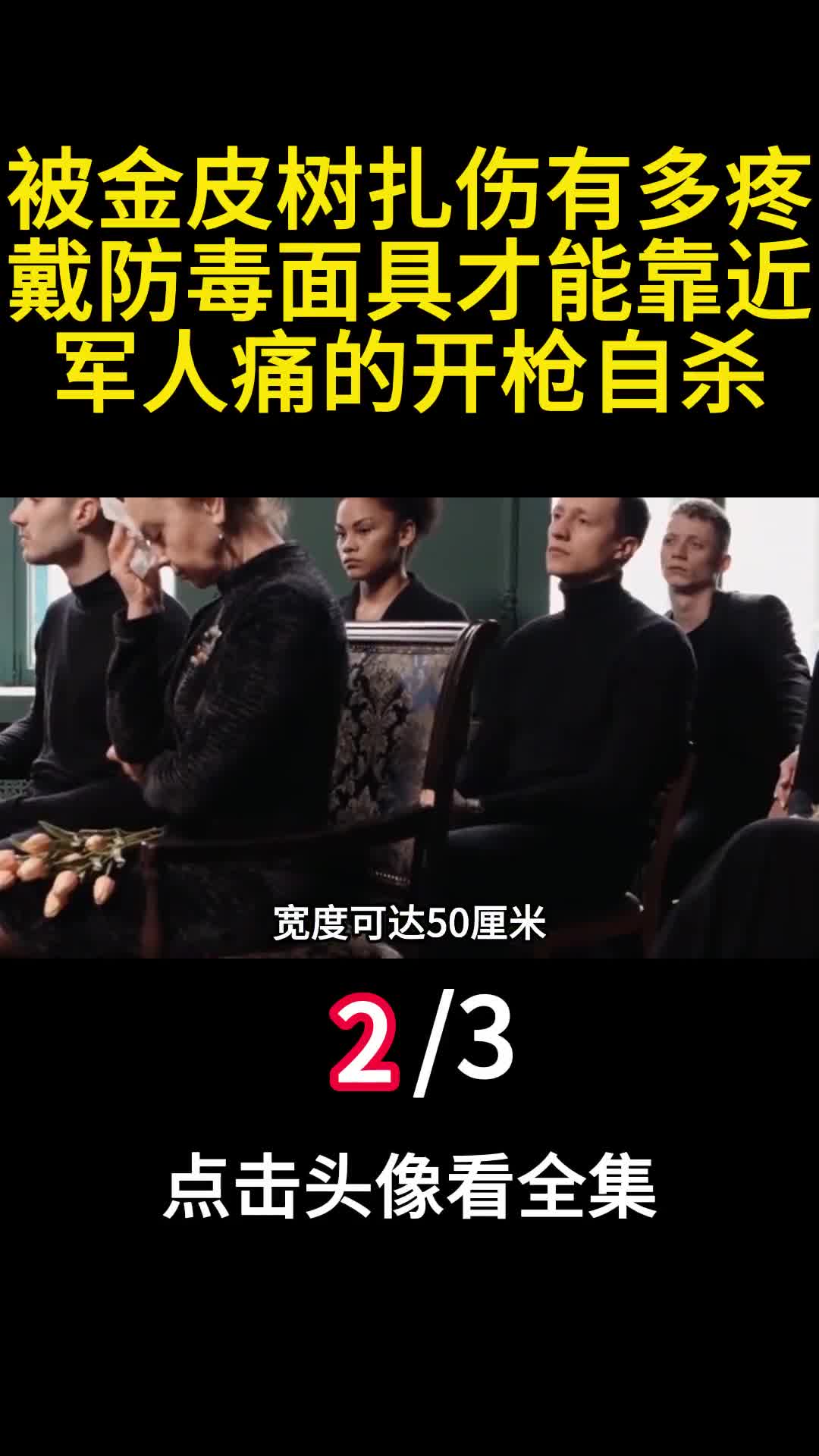 被金皮树扎伤有多疼戴防毒面具才能靠近军人痛的开枪自杀二