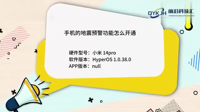 手机的地震预警功能怎么开通