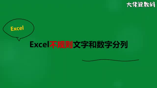 Excel不规则文字和数字分列