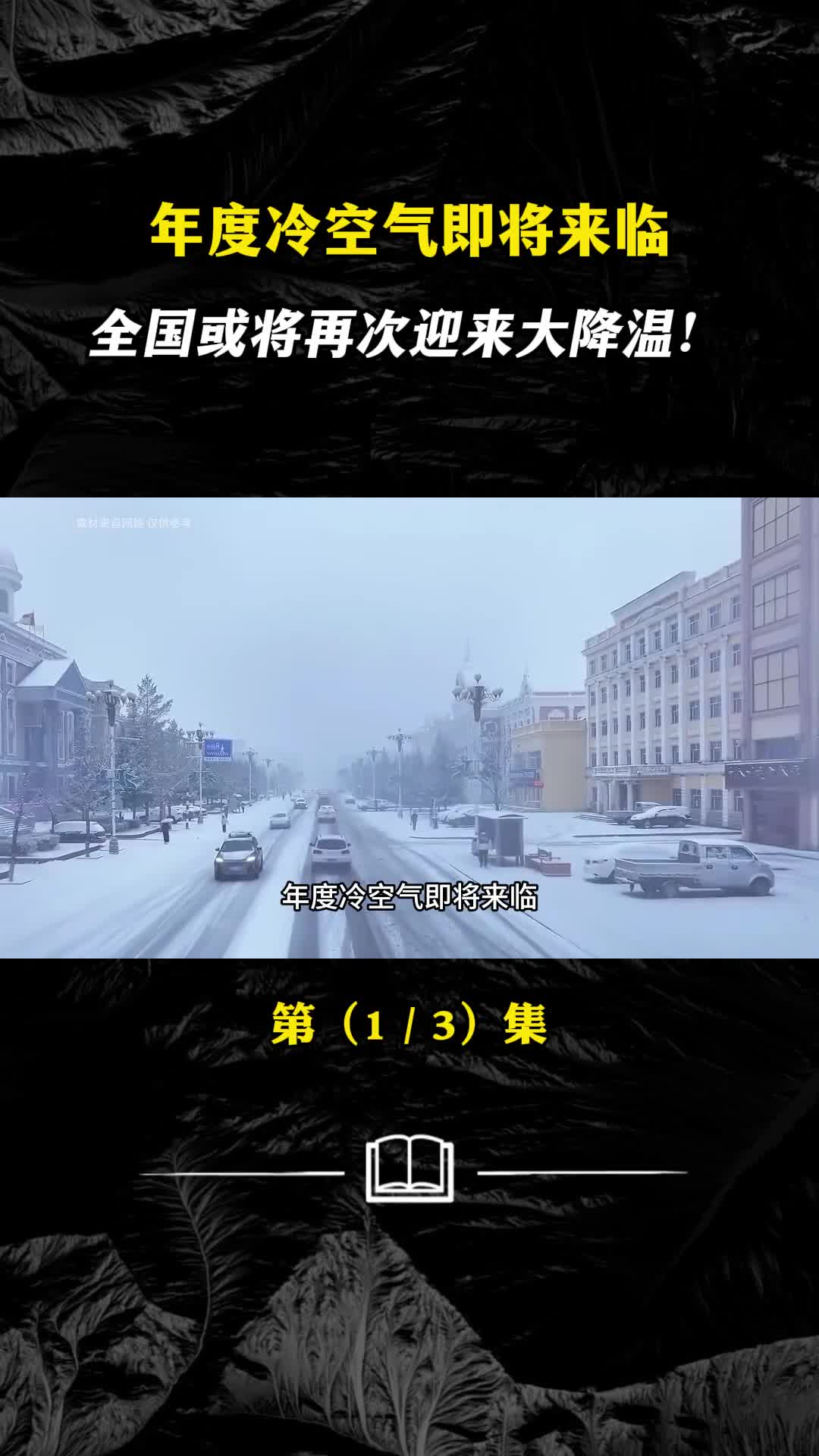 超强浓缩冷空气即将到来究竟能冷到什么程度