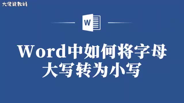 Word中字母大写转小写的巧妙方法