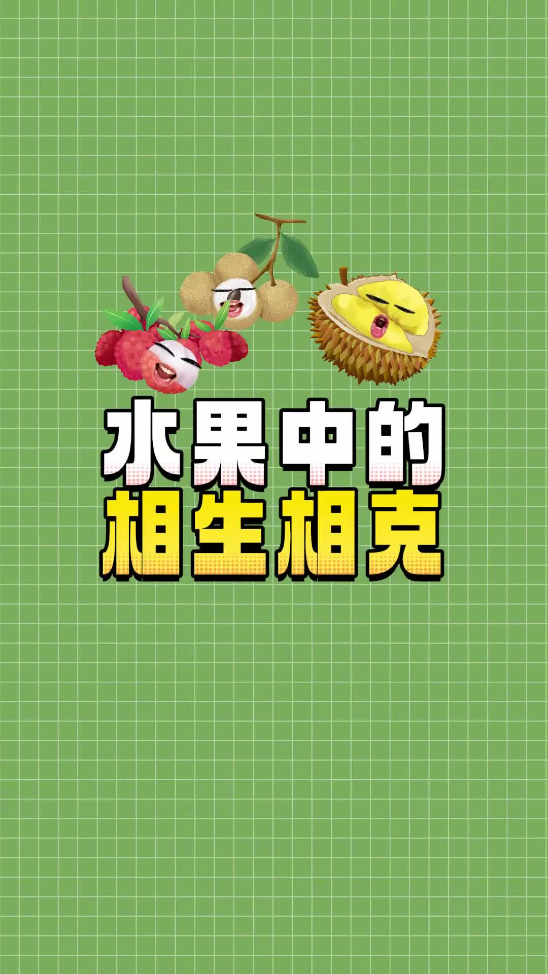 原来这些水果都是自带解药的