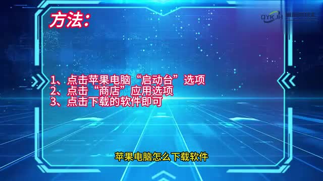 电脑技巧苹果电脑怎么下载软件