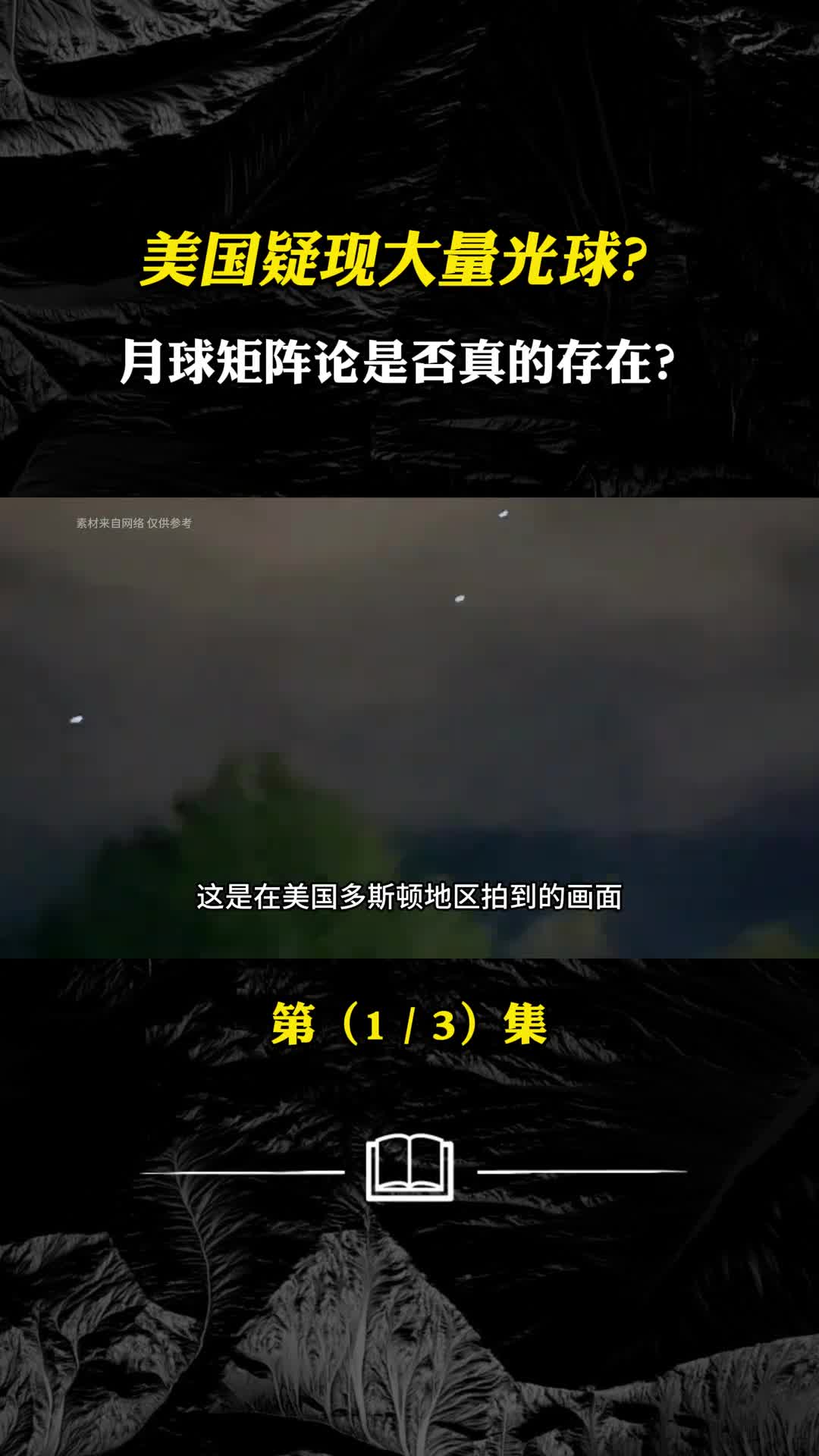 美国疑现大量光球月球矩阵论是否真的存在