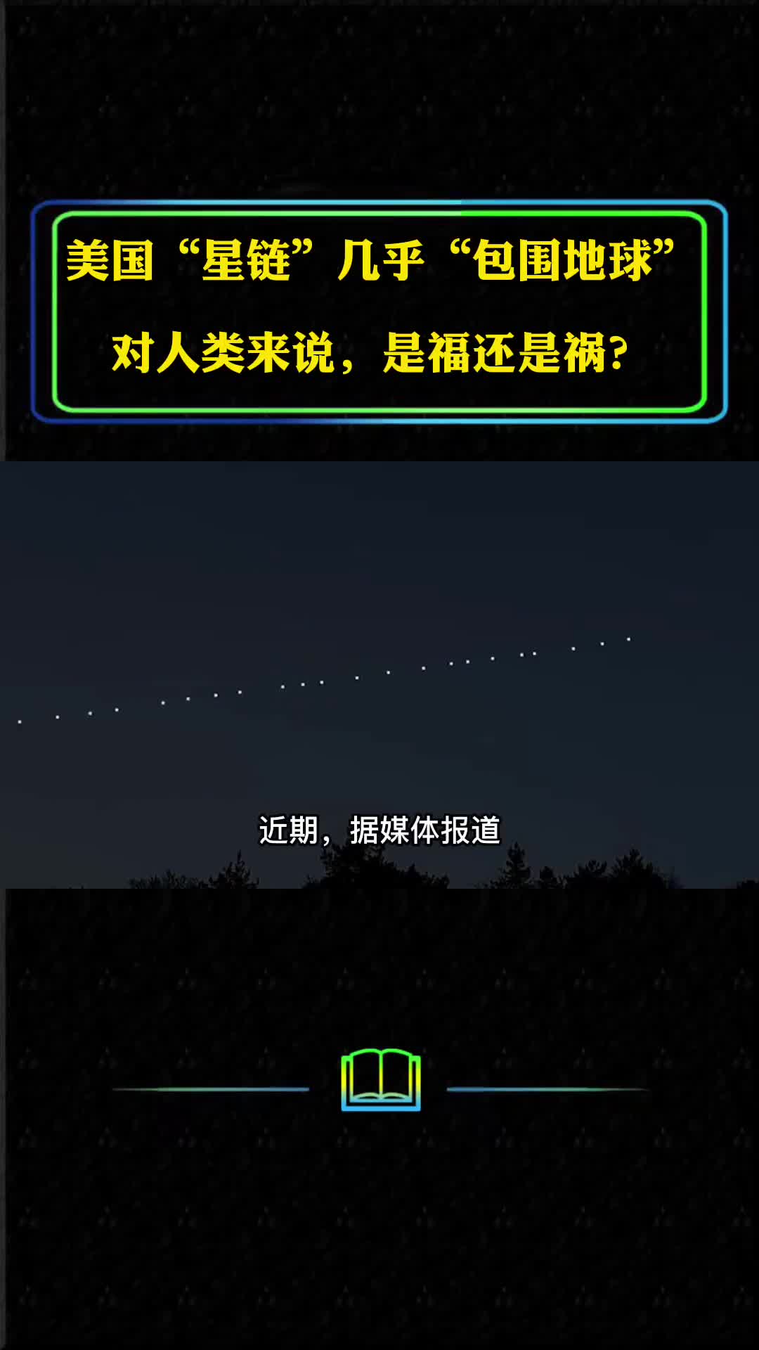 美国星链几乎包围地球对人类来说是福还是祸