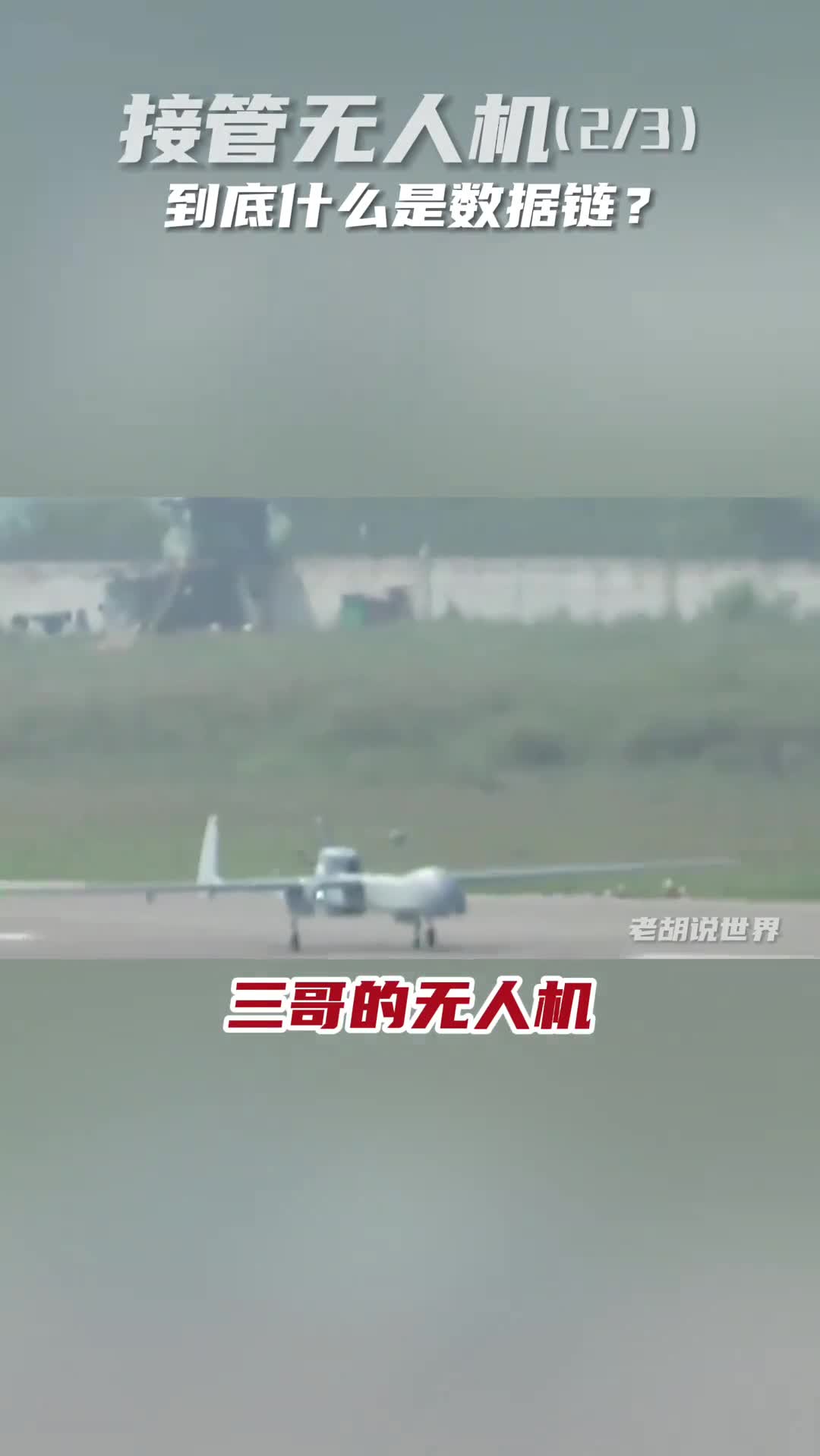 接管无人机2到底什么是数据链