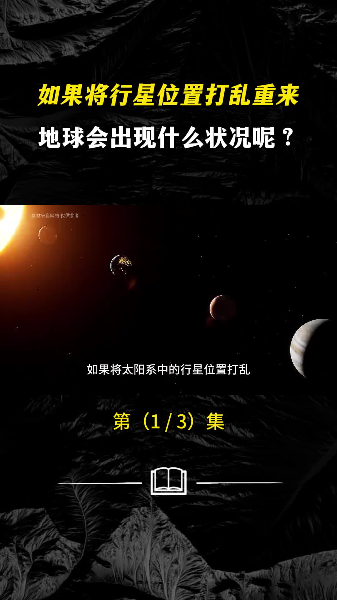 如果重新排布行星的位置地球还能正常运行吗