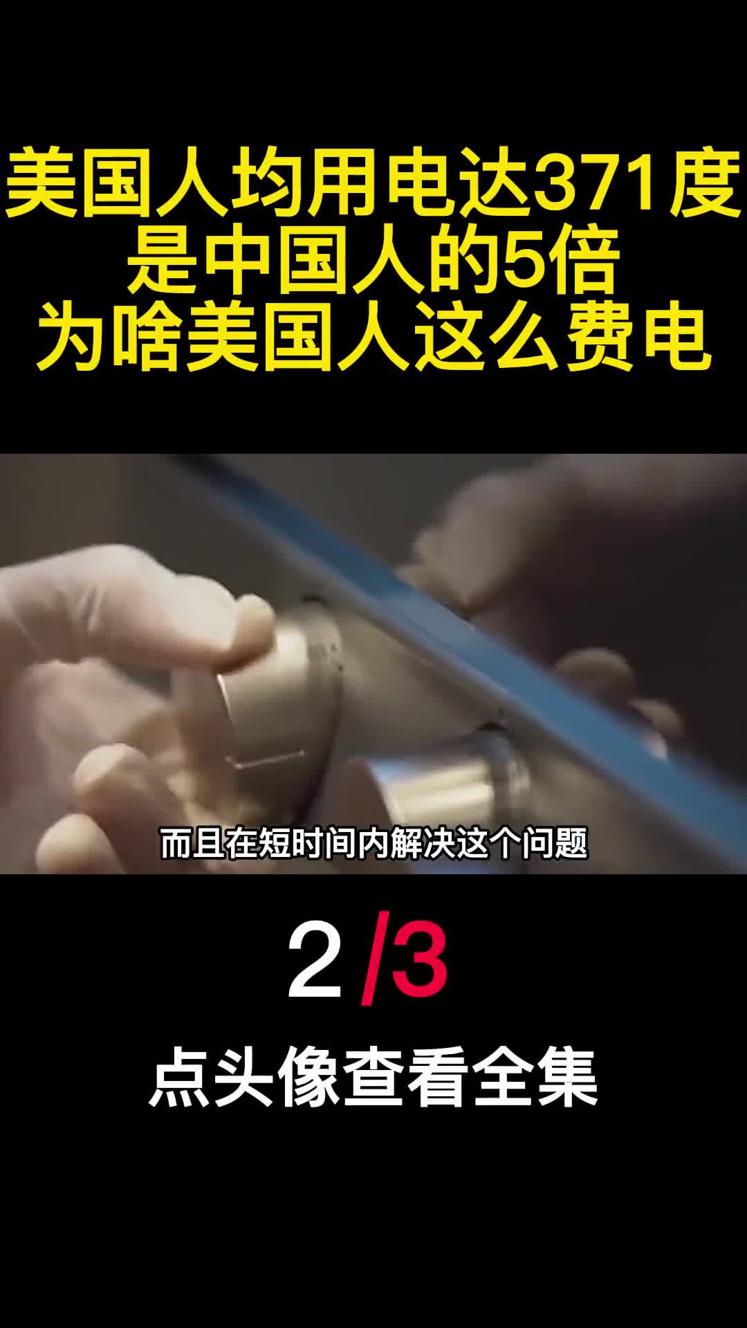 美国人均用电达371度是中国人的5倍为啥美国人这么费电2