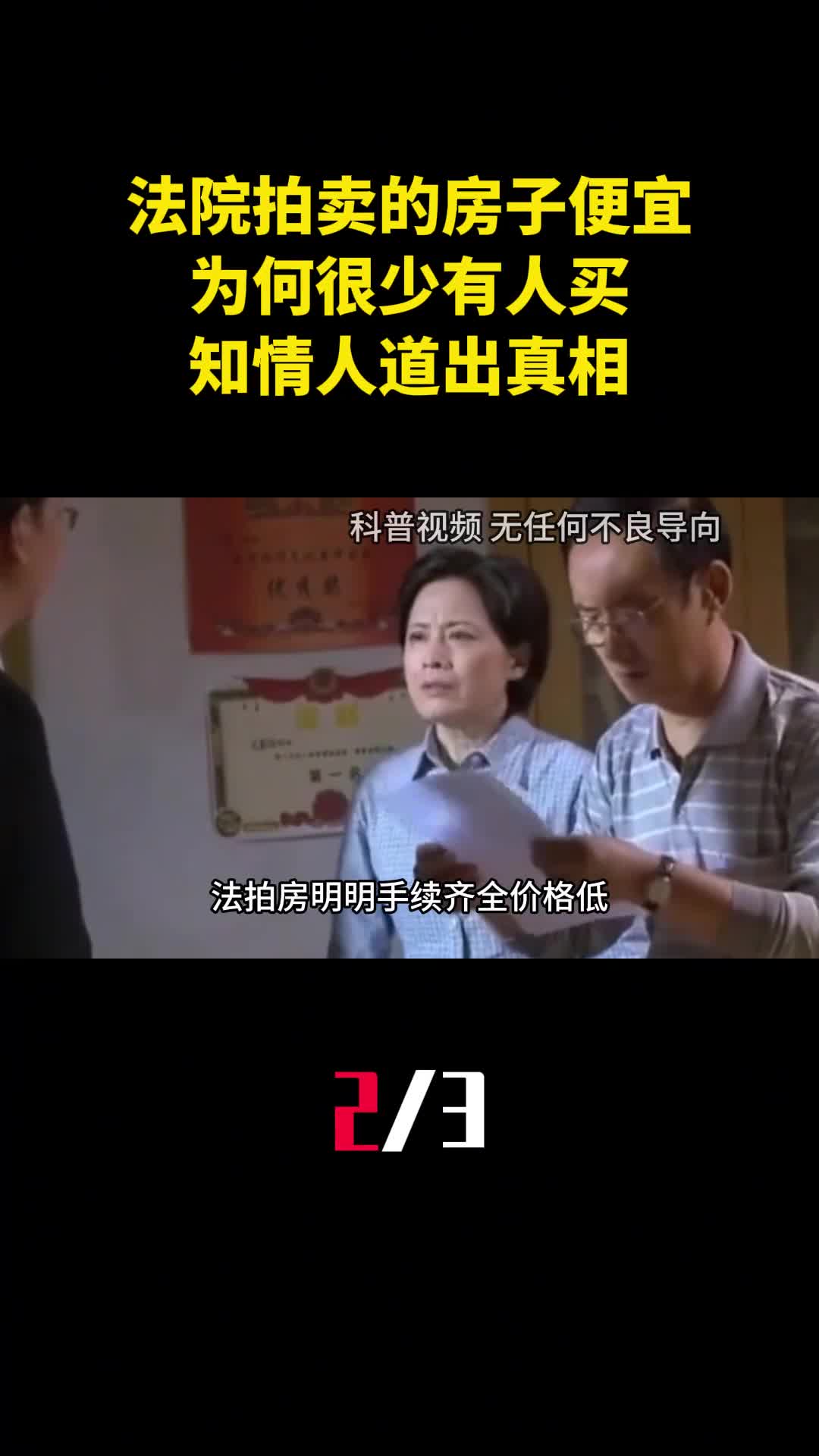 法院拍卖的房子那么便宜为何很少有人买知情人道出真相2