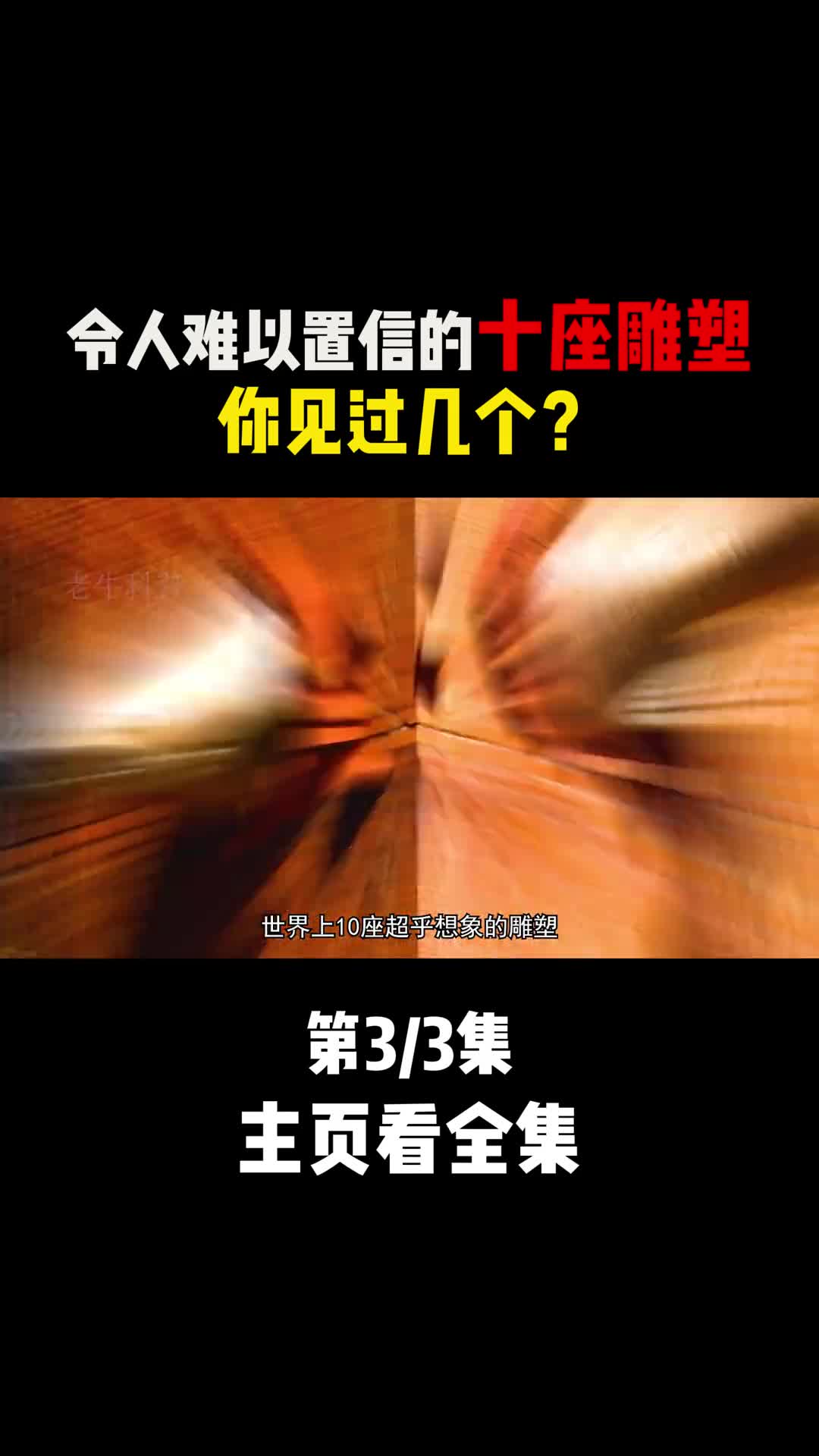 令人难以置信的十座雕塑你见过几个