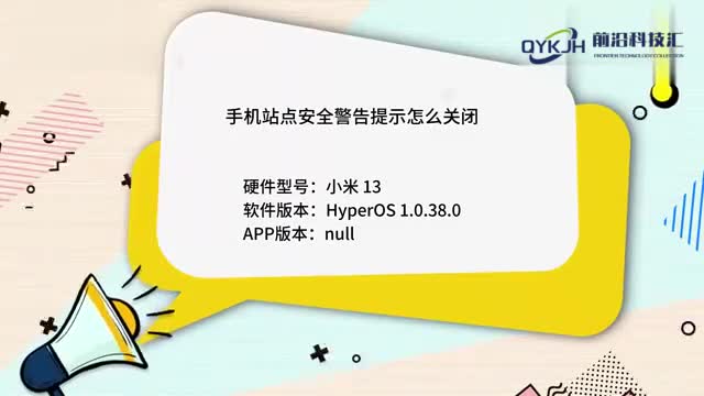 手机站点安全警告提示怎么关闭