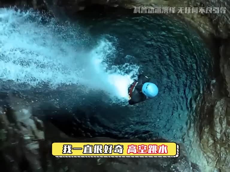 从高处跳水里为什么要先扔石头