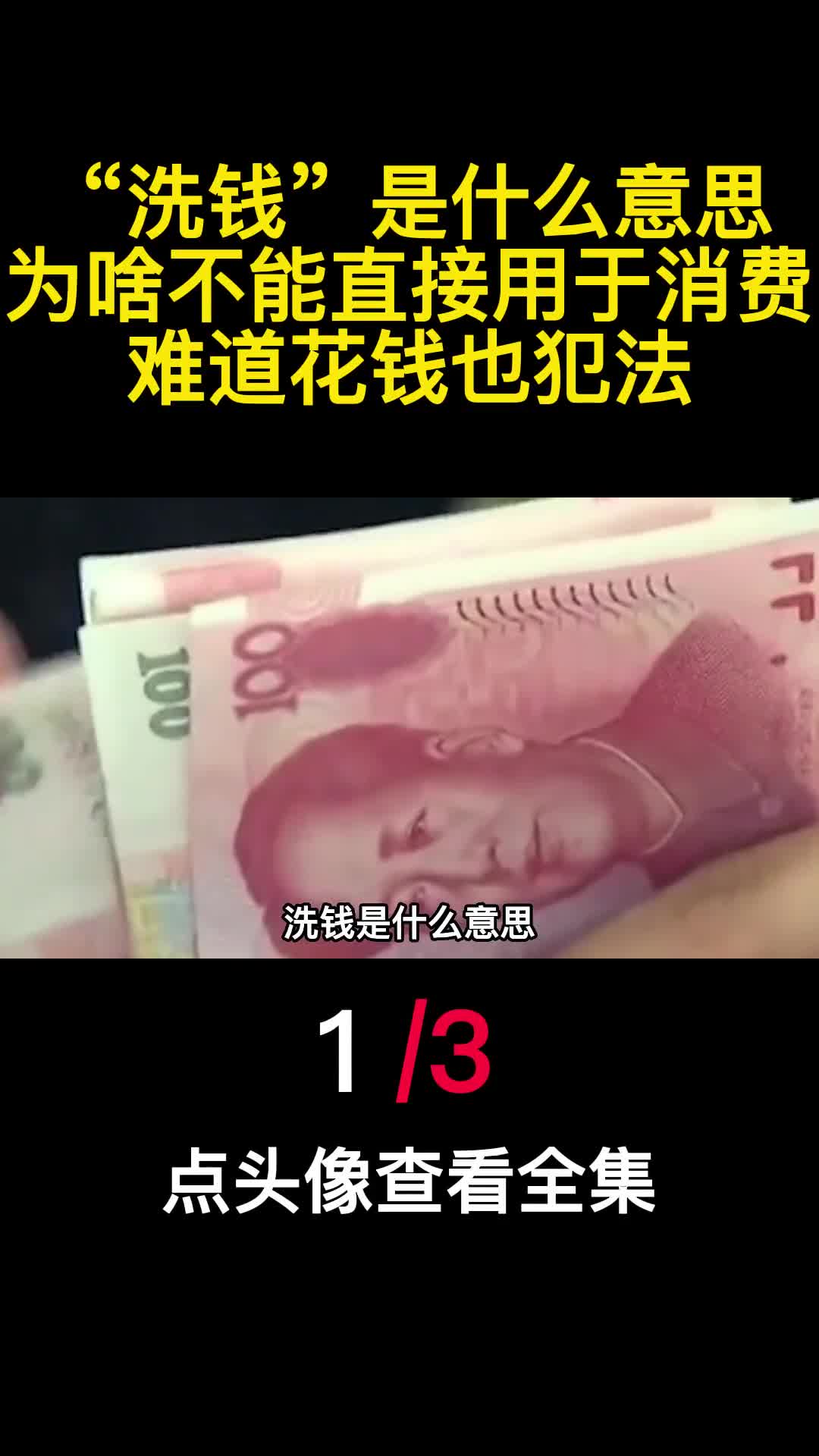 洗钱是什么意思为啥不能直接用于消费难道花钱也犯法1