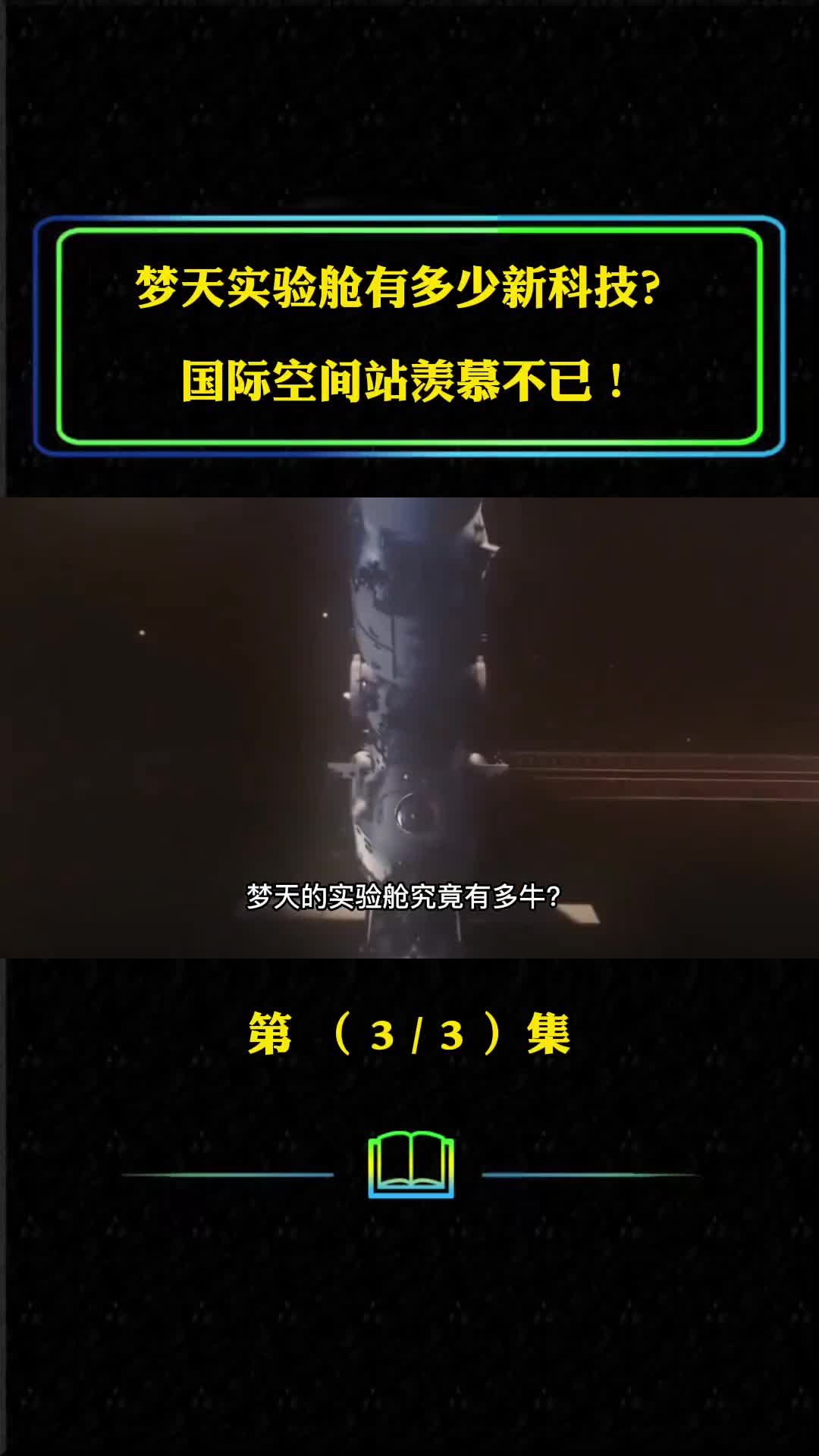 梦天实验舱有多少新科技国际空间站羡慕不已