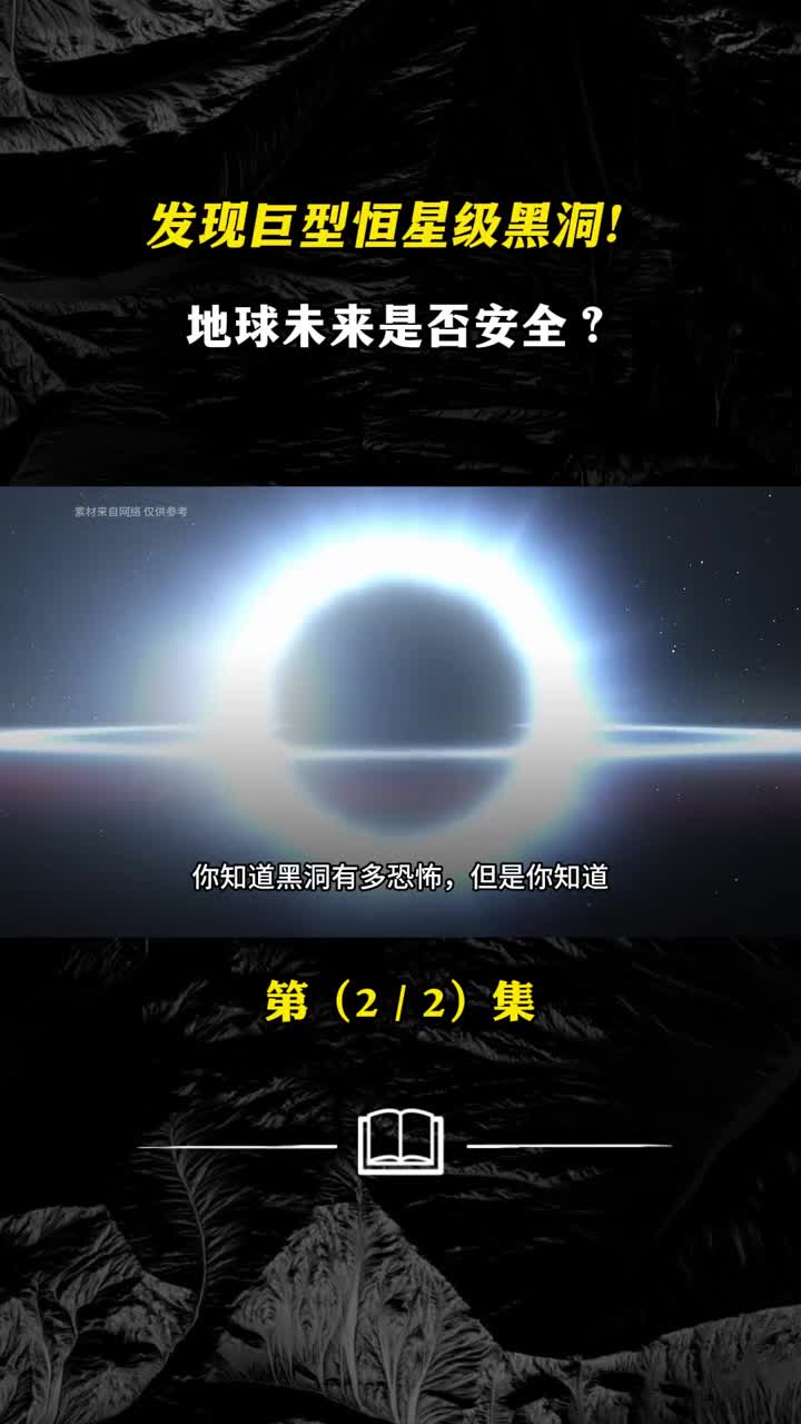 发现巨型恒星级黑洞地球未来是否安全