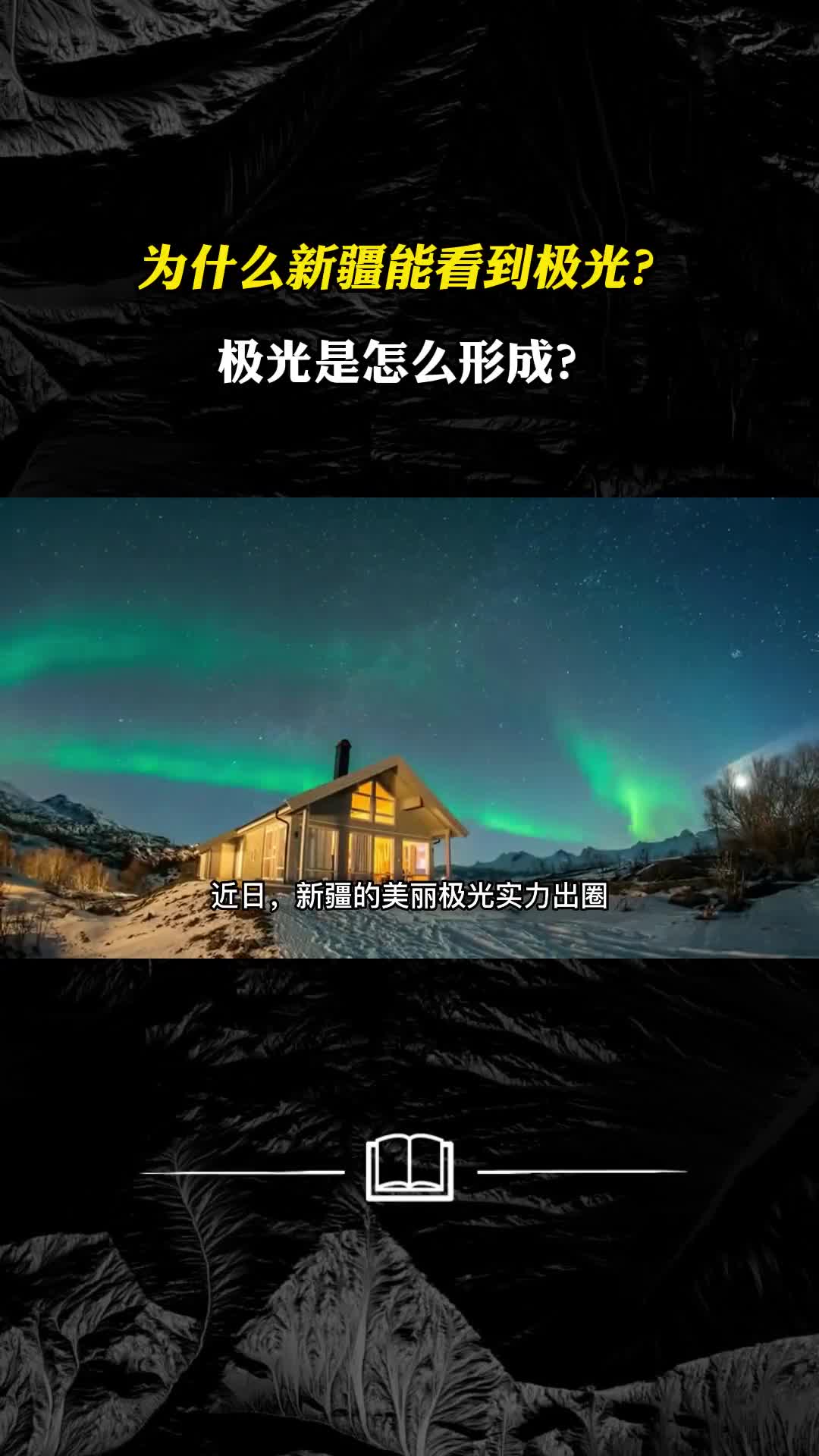 为什么新疆能看到极光极光是怎么形成