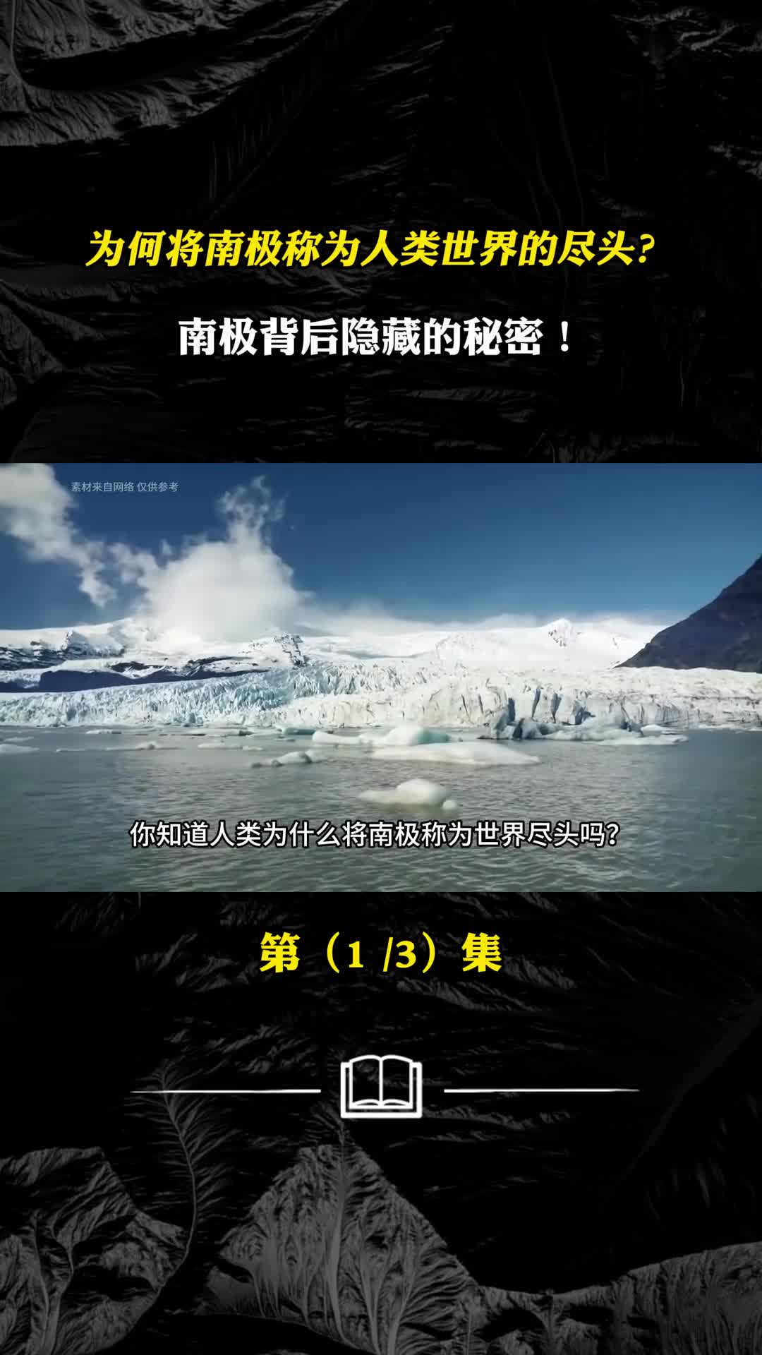 为何将南极称为人类世界的尽头南极背后隐藏的秘密