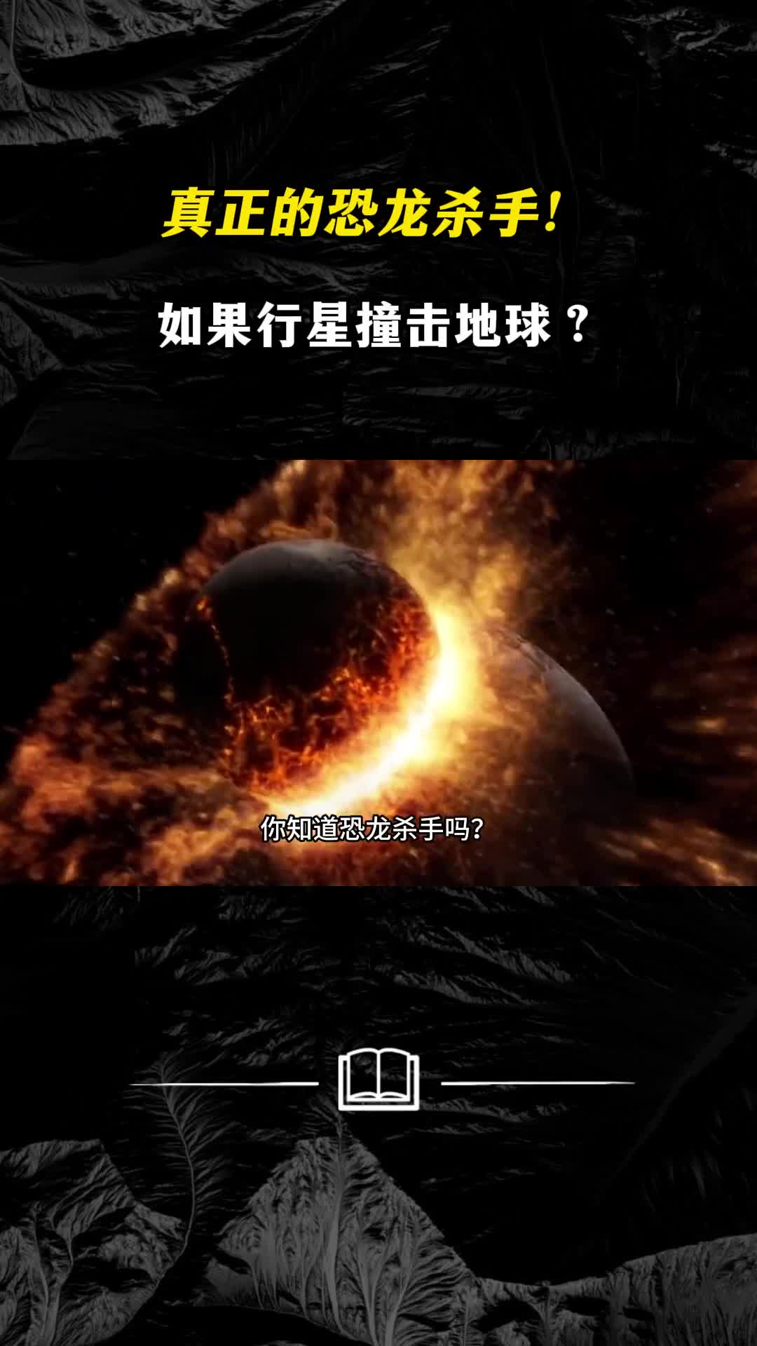 真正的恐龙杀手如果行星撞击地球地球会发生什么
