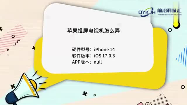 苹果投屏电视机怎么弄