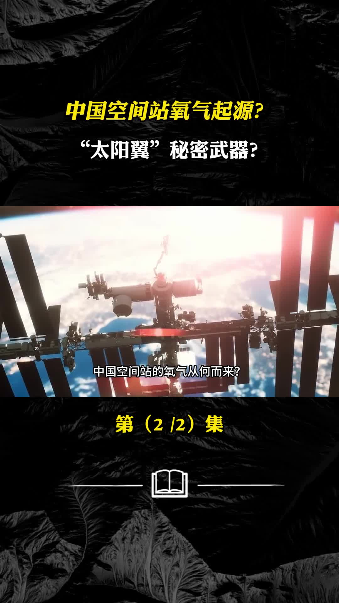 中国空间站氧气起源太阳翼秘密武器能量从何而来