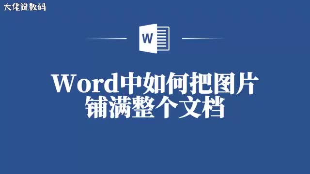 Word技巧大揭秘让图片铺满文档