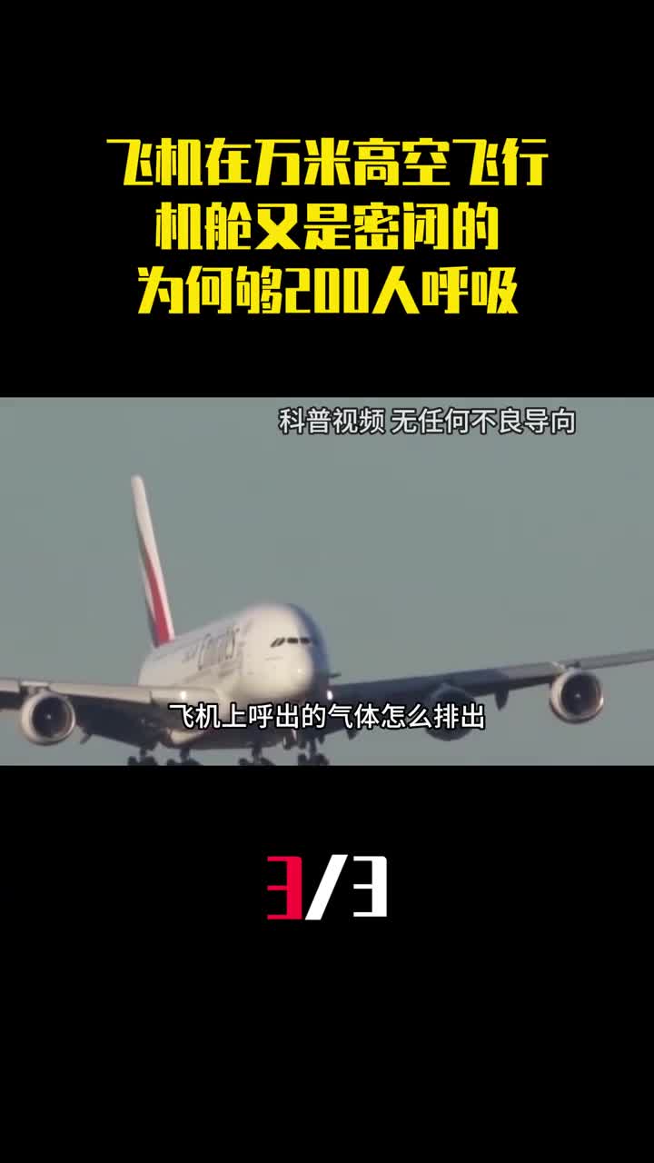 飞机在万米高空飞行机舱又是密闭的为何够200人正常呼吸3