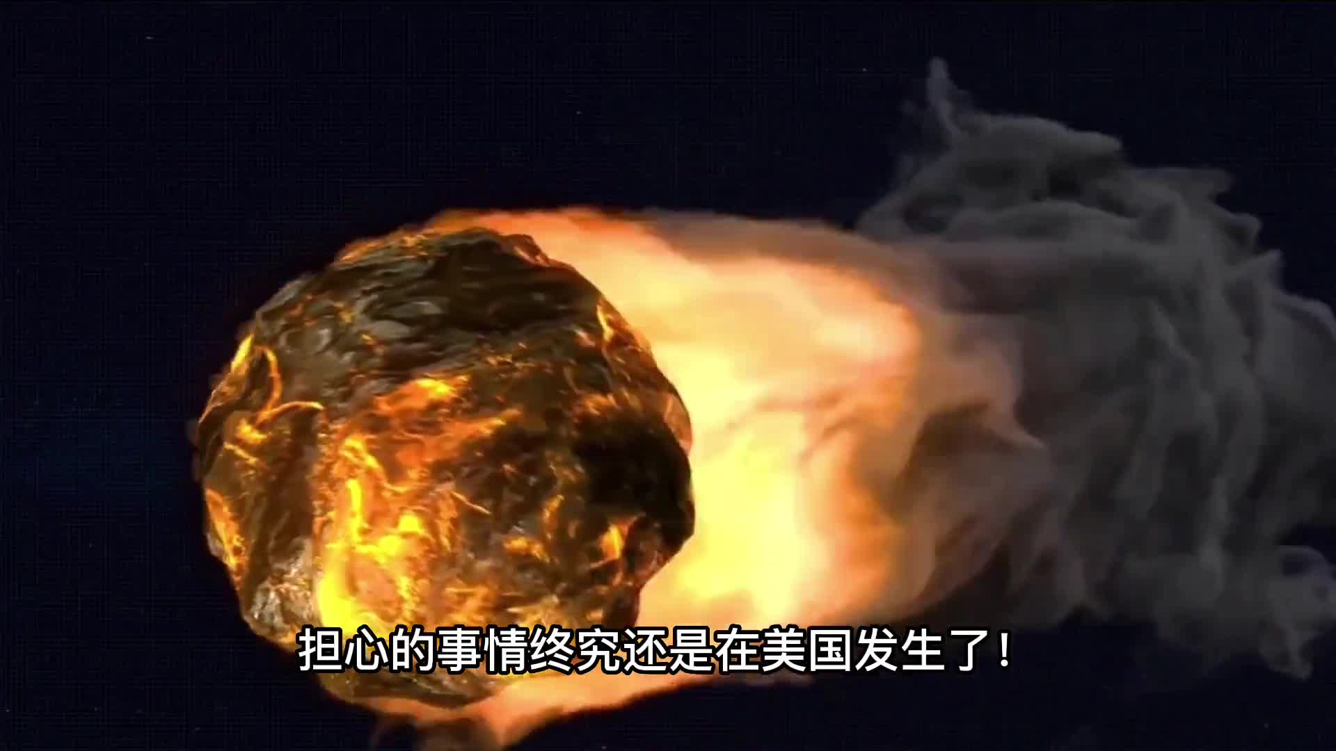 千斤重飞行物径直砸向美国伴随巨大音爆声太惊险了