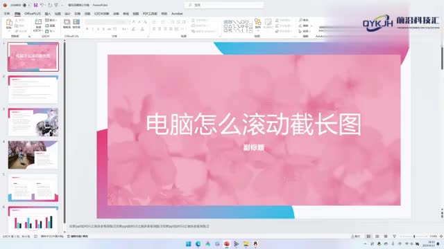 电脑怎么滚动截长图