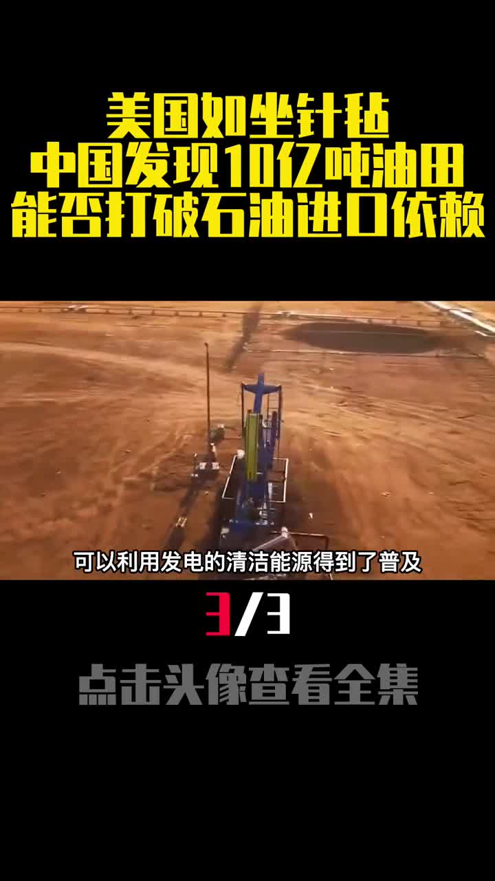 美国如坐针毡中国发现10亿吨油田能否打破石油进口依赖3