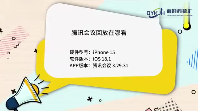 腾讯会议回放在哪看