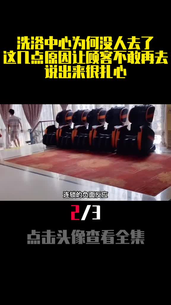 洗浴中心为何没人去了这几点原因让顾客不敢再去说出来很扎心2