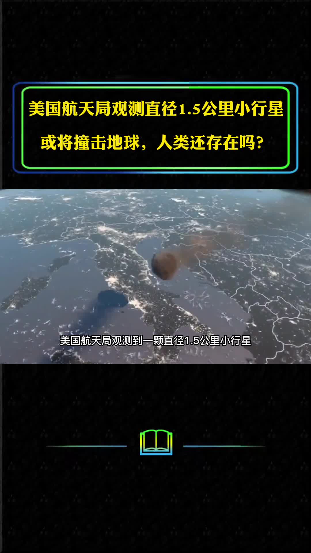 美国航天局观测直径15公里小行星或将撞击地球人类还存在吗