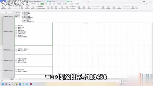 Word中快速排序号123456的方法让你的文档更加整齐