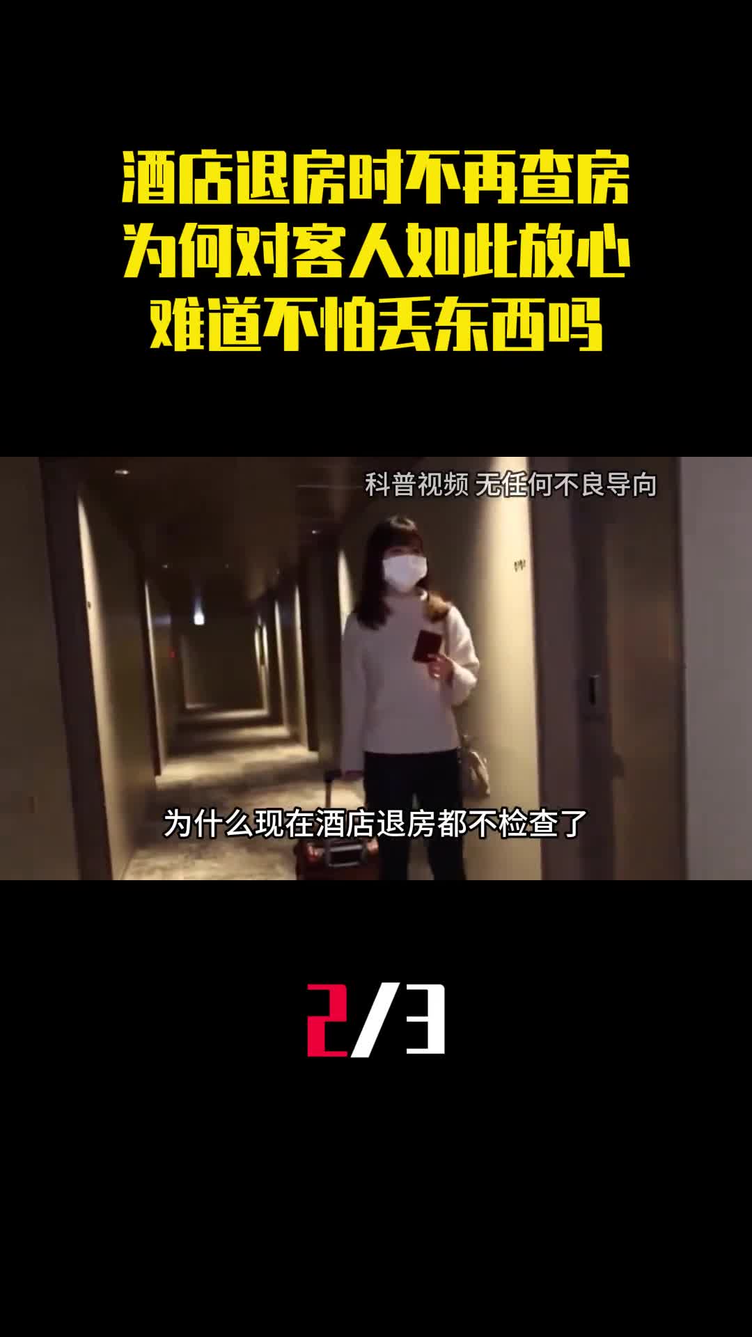 酒店退房时不再查房为何对客人如此放心难道不怕丢东西吗2