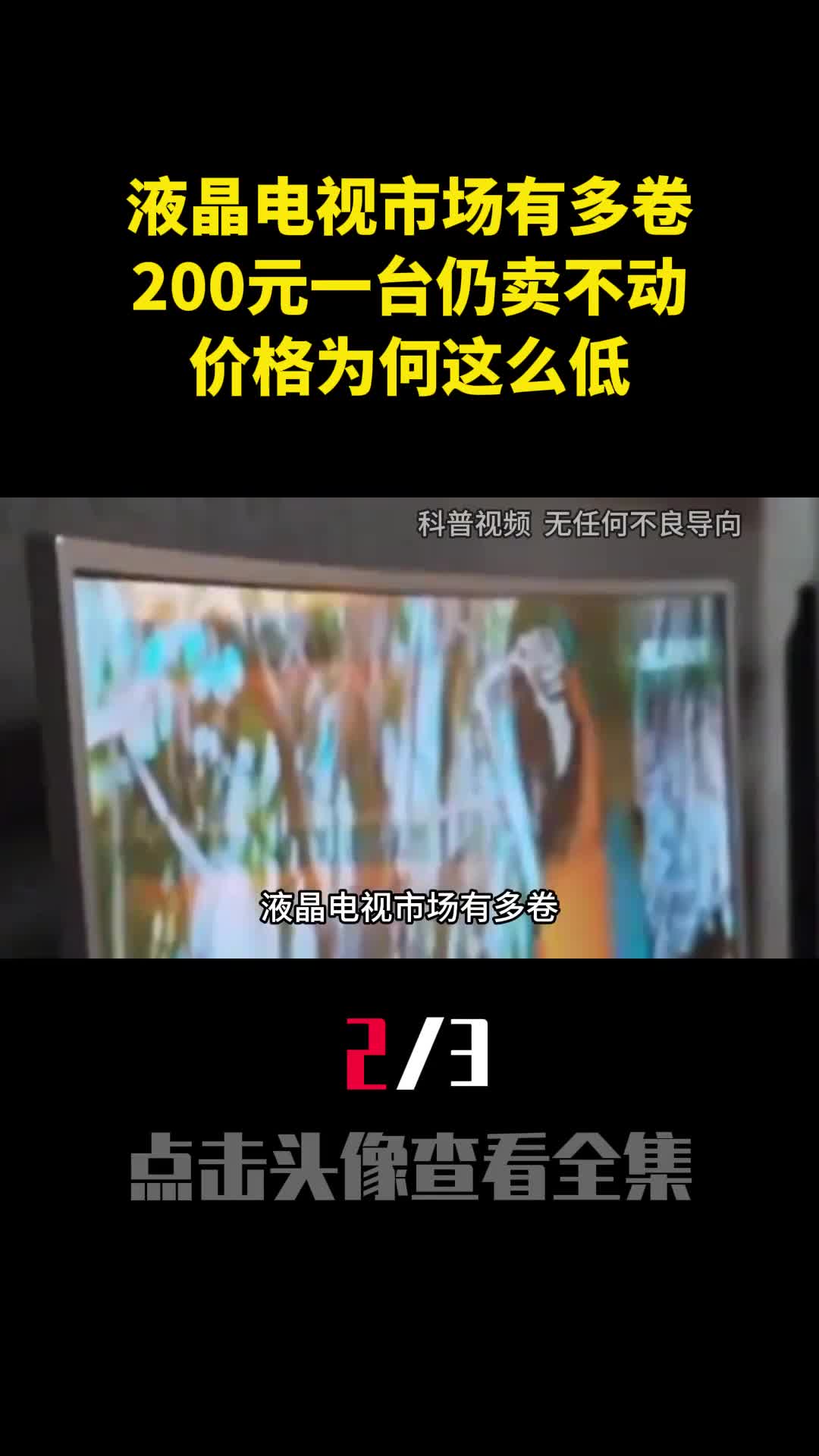 液晶电视市场有多卷200元一台仍卖不动价格为何这么低2