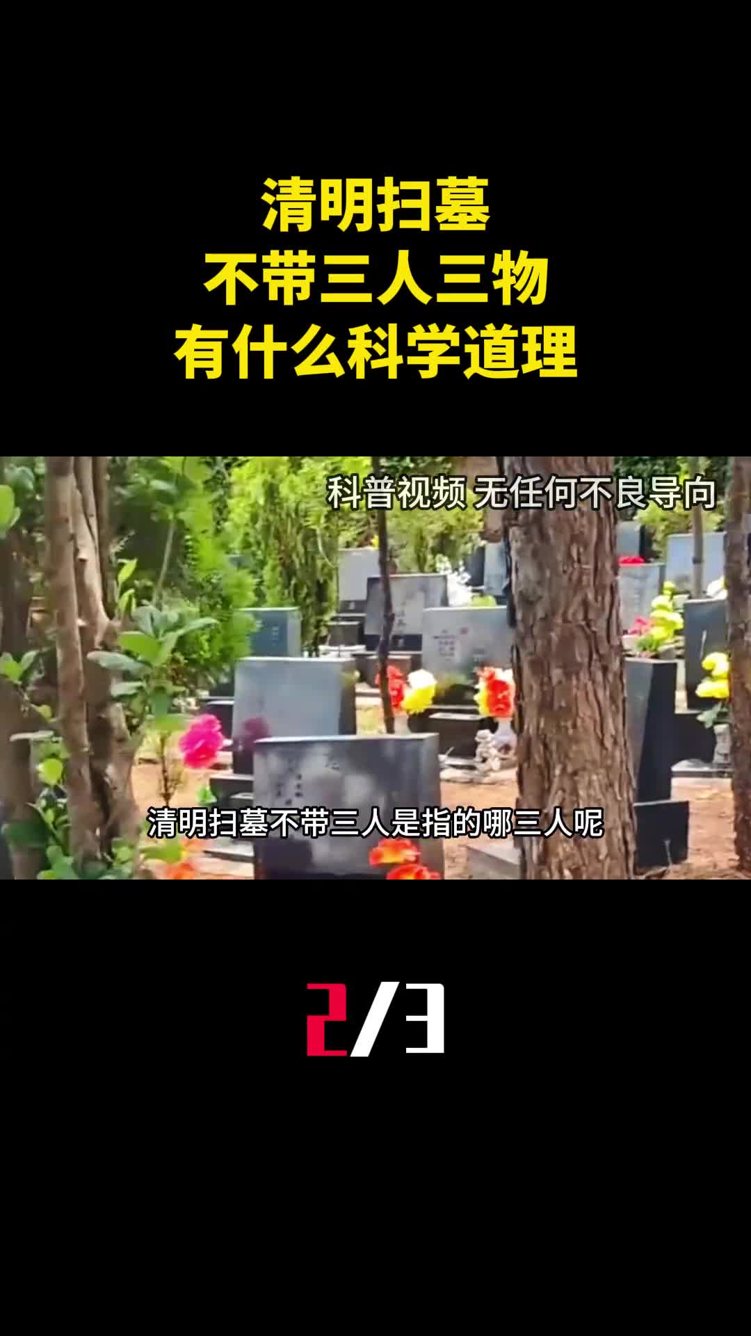 清明扫墓不带三人三物是哪三人三物有什么科学道理吗2