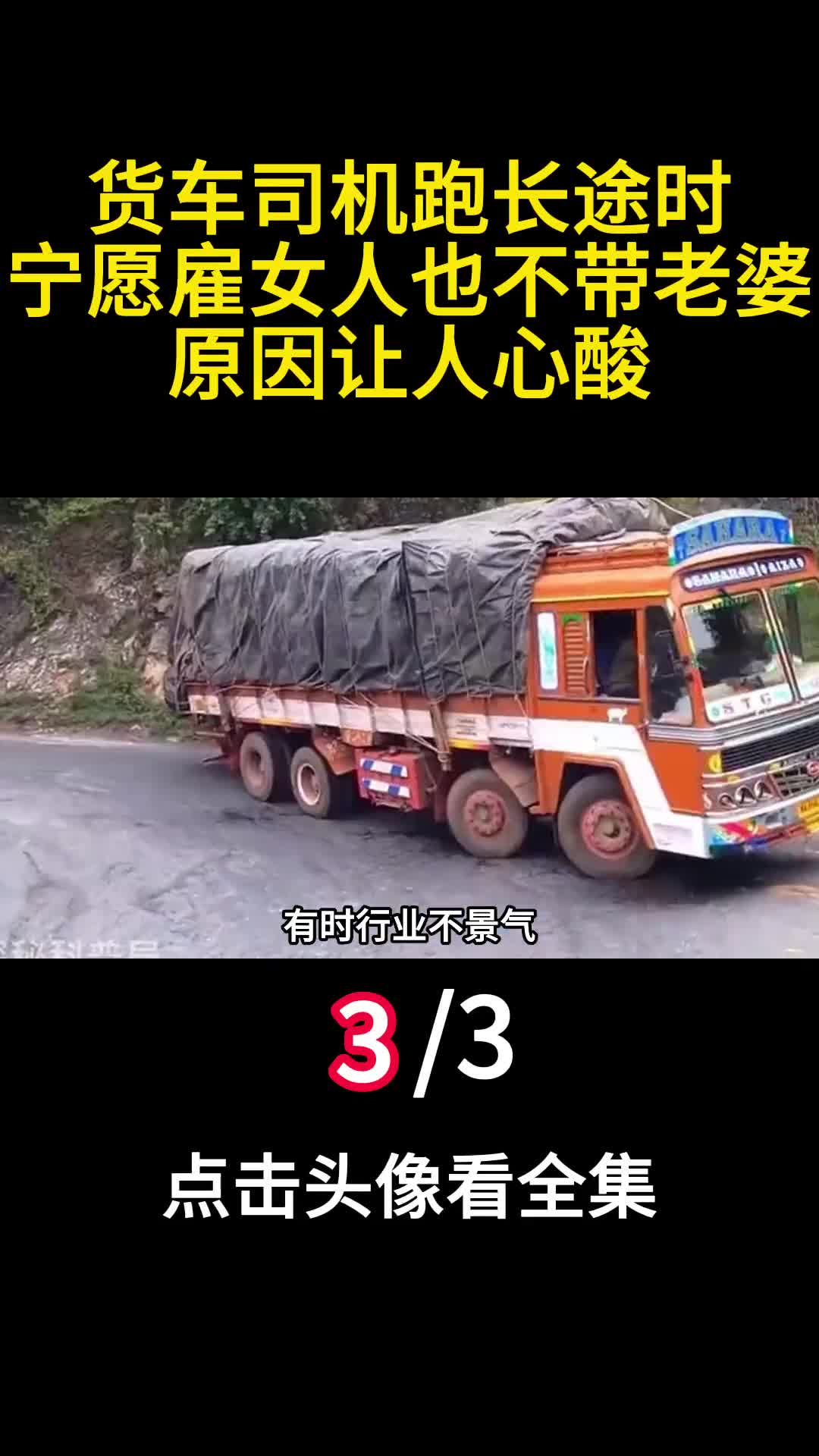 货车司机跑长途时宁愿雇女人也不带老婆原因让人心酸3
