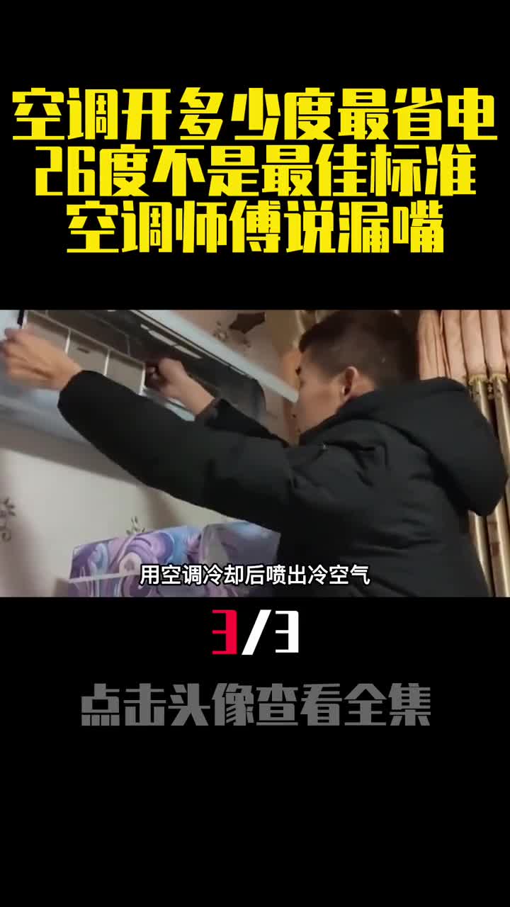 空调开多少度最省电26度不是最佳标准空调师傅说出原因3